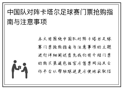 中国队对阵卡塔尔足球赛门票抢购指南与注意事项