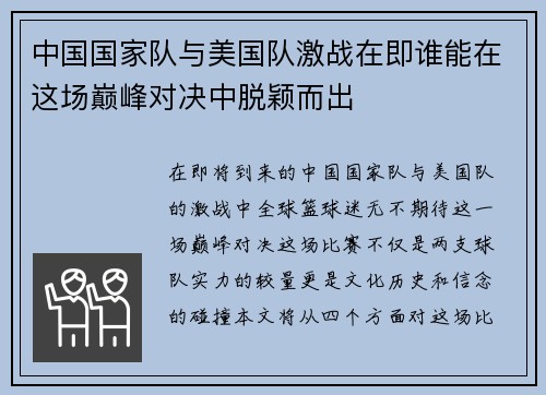 中国国家队与美国队激战在即谁能在这场巅峰对决中脱颖而出