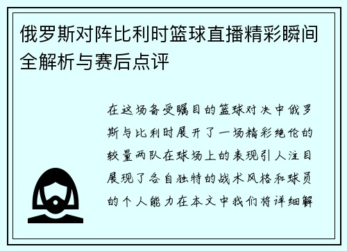 俄罗斯对阵比利时篮球直播精彩瞬间全解析与赛后点评