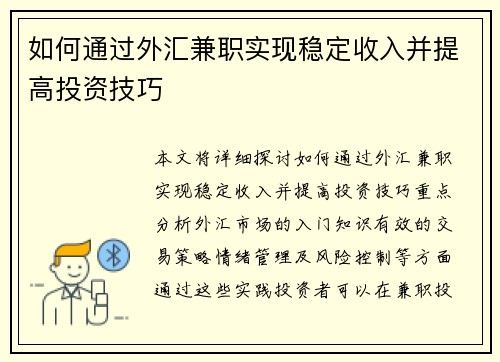 如何通过外汇兼职实现稳定收入并提高投资技巧