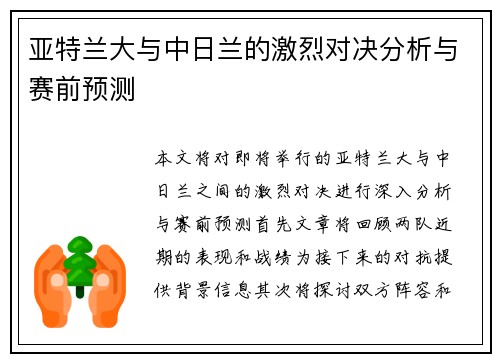 亚特兰大与中日兰的激烈对决分析与赛前预测