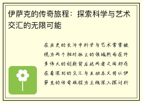 伊萨克的传奇旅程：探索科学与艺术交汇的无限可能