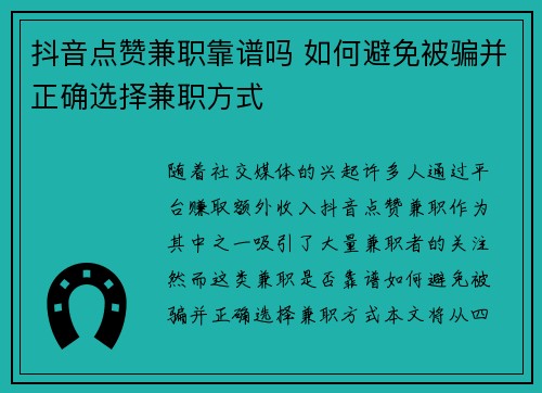 抖音点赞兼职靠谱吗 如何避免被骗并正确选择兼职方式
