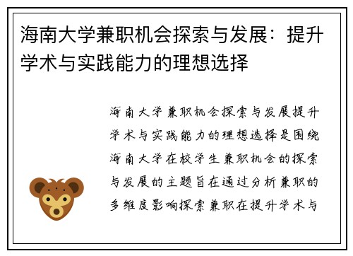 海南大学兼职机会探索与发展：提升学术与实践能力的理想选择