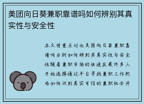 美团向日葵兼职靠谱吗如何辨别其真实性与安全性