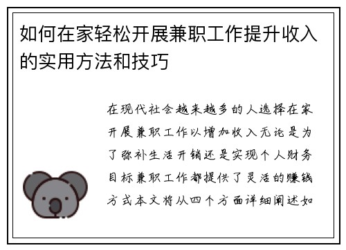 如何在家轻松开展兼职工作提升收入的实用方法和技巧
