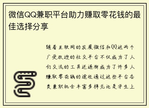 微信QQ兼职平台助力赚取零花钱的最佳选择分享