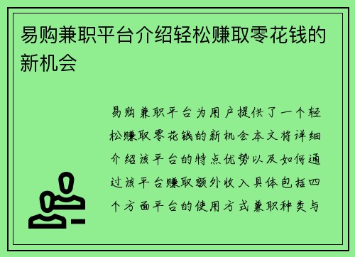 易购兼职平台介绍轻松赚取零花钱的新机会