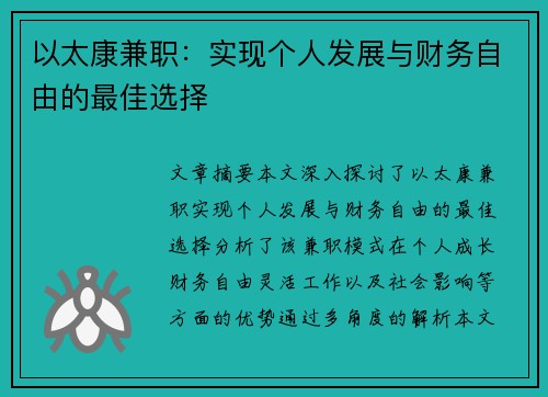 以太康兼职：实现个人发展与财务自由的最佳选择