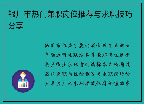 银川市热门兼职岗位推荐与求职技巧分享