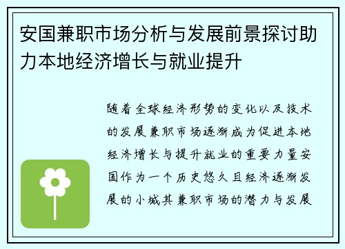 安国兼职市场分析与发展前景探讨助力本地经济增长与就业提升