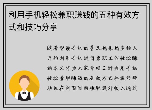 利用手机轻松兼职赚钱的五种有效方式和技巧分享