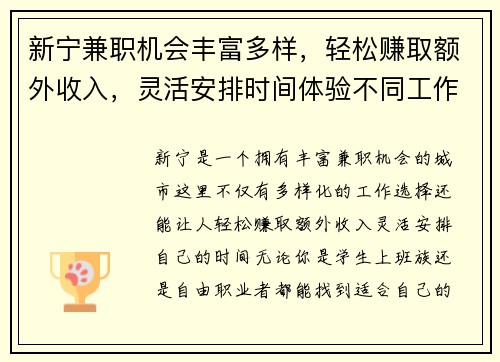 新宁兼职机会丰富多样，轻松赚取额外收入，灵活安排时间体验不同工作