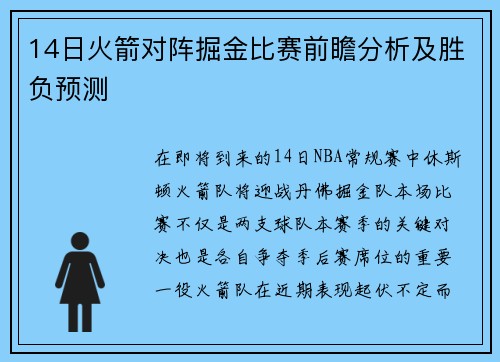 14日火箭对阵掘金比赛前瞻分析及胜负预测