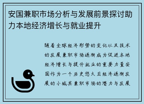 安国兼职市场分析与发展前景探讨助力本地经济增长与就业提升