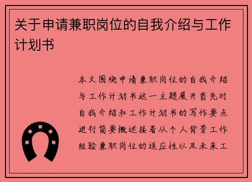 关于申请兼职岗位的自我介绍与工作计划书