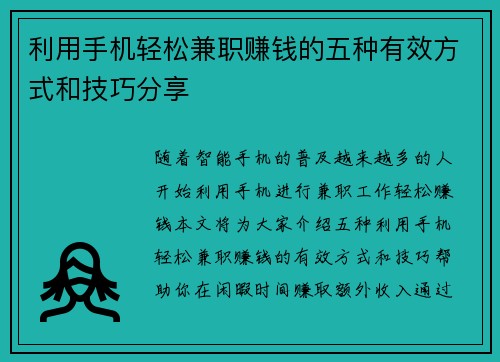 利用手机轻松兼职赚钱的五种有效方式和技巧分享