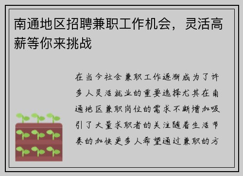 南通地区招聘兼职工作机会，灵活高薪等你来挑战