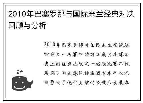 2010年巴塞罗那与国际米兰经典对决回顾与分析