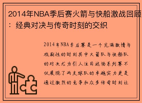 2014年NBA季后赛火箭与快船激战回顾：经典对决与传奇时刻的交织
