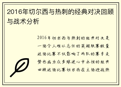 2016年切尔西与热刺的经典对决回顾与战术分析