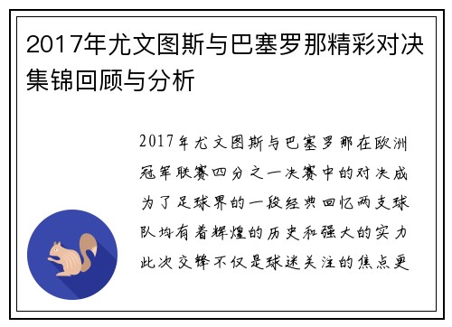 2017年尤文图斯与巴塞罗那精彩对决集锦回顾与分析