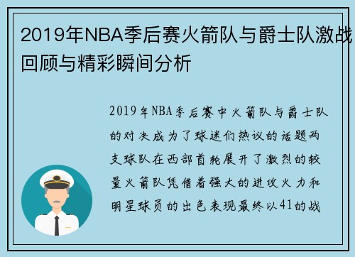 2019年NBA季后赛火箭队与爵士队激战回顾与精彩瞬间分析