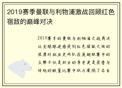 2019赛季曼联与利物浦激战回顾红色宿敌的巅峰对决