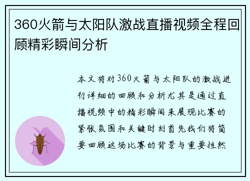 360火箭与太阳队激战直播视频全程回顾精彩瞬间分析