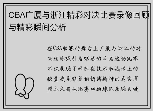 CBA广厦与浙江精彩对决比赛录像回顾与精彩瞬间分析
