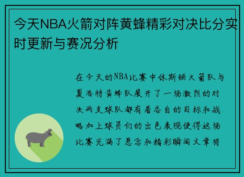 今天NBA火箭对阵黄蜂精彩对决比分实时更新与赛况分析