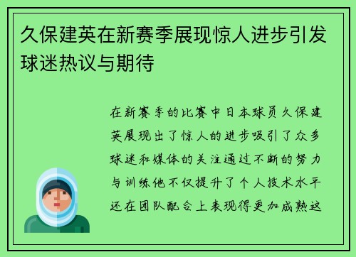 久保建英在新赛季展现惊人进步引发球迷热议与期待