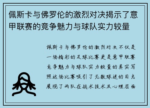 佩斯卡与佛罗伦的激烈对决揭示了意甲联赛的竞争魅力与球队实力较量