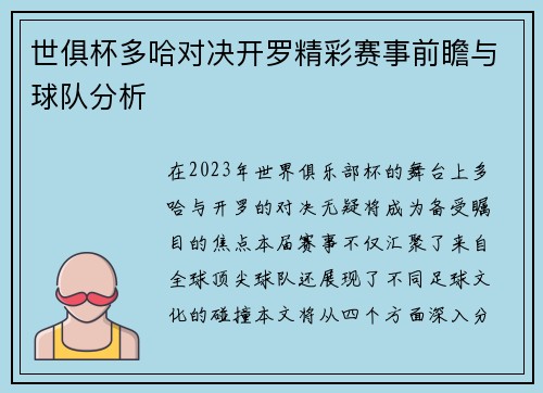 世俱杯多哈对决开罗精彩赛事前瞻与球队分析