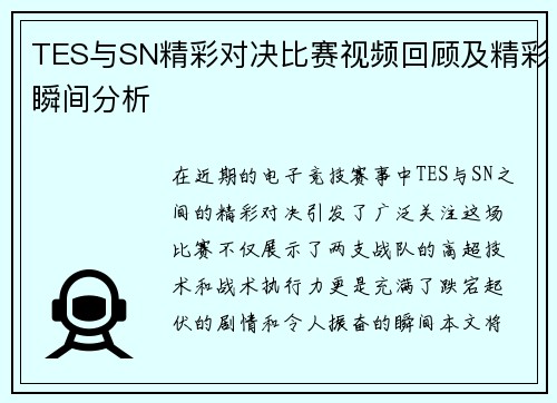 TES与SN精彩对决比赛视频回顾及精彩瞬间分析