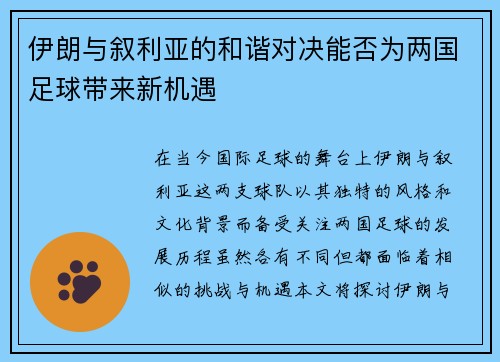 伊朗与叙利亚的和谐对决能否为两国足球带来新机遇