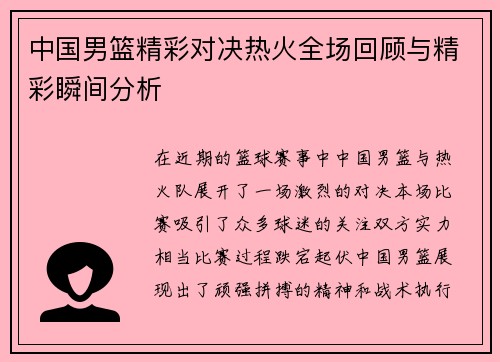 中国男篮精彩对决热火全场回顾与精彩瞬间分析