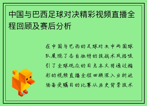 中国与巴西足球对决精彩视频直播全程回顾及赛后分析