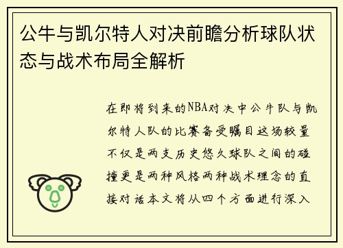 公牛与凯尔特人对决前瞻分析球队状态与战术布局全解析