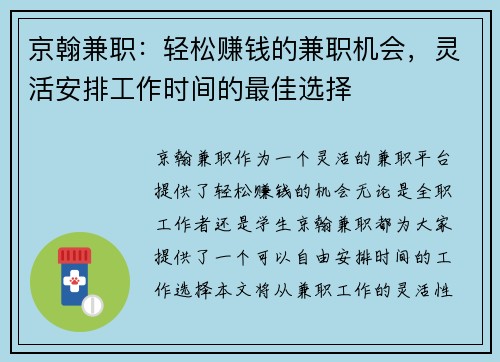 京翰兼职：轻松赚钱的兼职机会，灵活安排工作时间的最佳选择