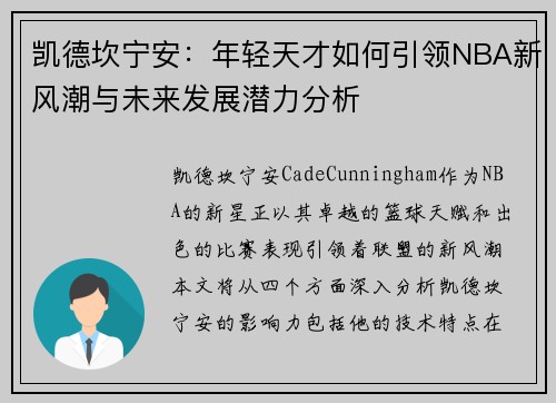 凯德坎宁安：年轻天才如何引领NBA新风潮与未来发展潜力分析