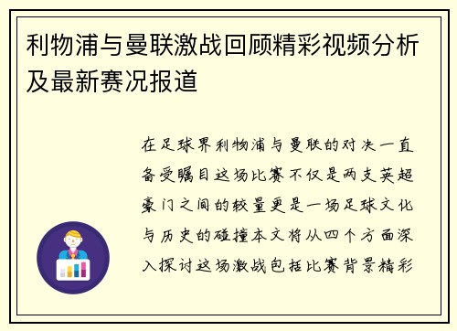 利物浦与曼联激战回顾精彩视频分析及最新赛况报道