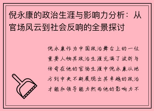 倪永康的政治生涯与影响力分析：从官场风云到社会反响的全景探讨