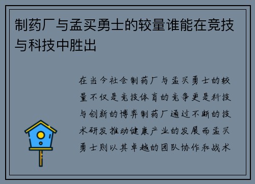 制药厂与孟买勇士的较量谁能在竞技与科技中胜出