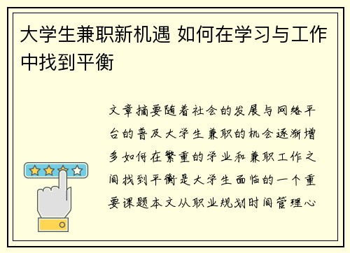 大学生兼职新机遇 如何在学习与工作中找到平衡
