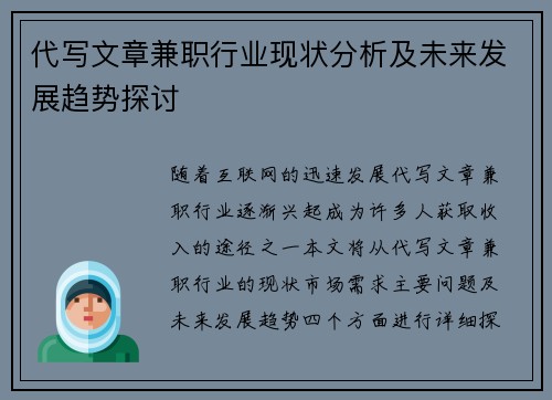 代写文章兼职行业现状分析及未来发展趋势探讨
