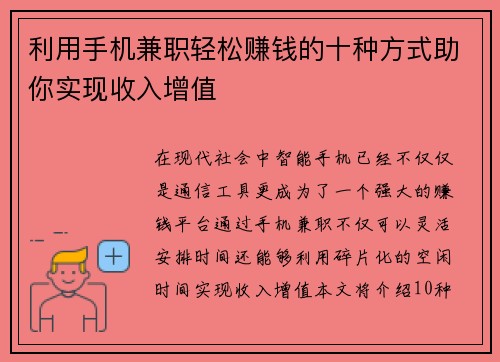 利用手机兼职轻松赚钱的十种方式助你实现收入增值