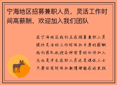 宁海地区招募兼职人员，灵活工作时间高薪酬，欢迎加入我们团队