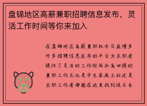 盘锦地区高薪兼职招聘信息发布，灵活工作时间等你来加入