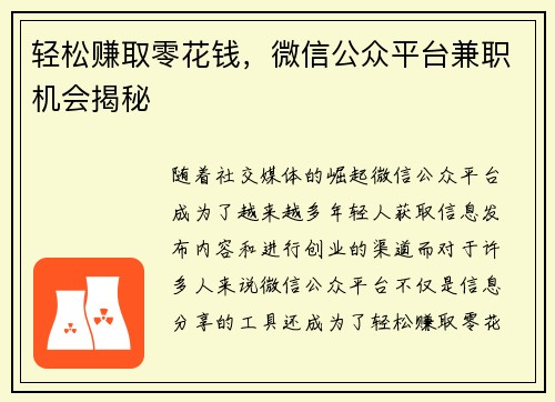 轻松赚取零花钱，微信公众平台兼职机会揭秘
